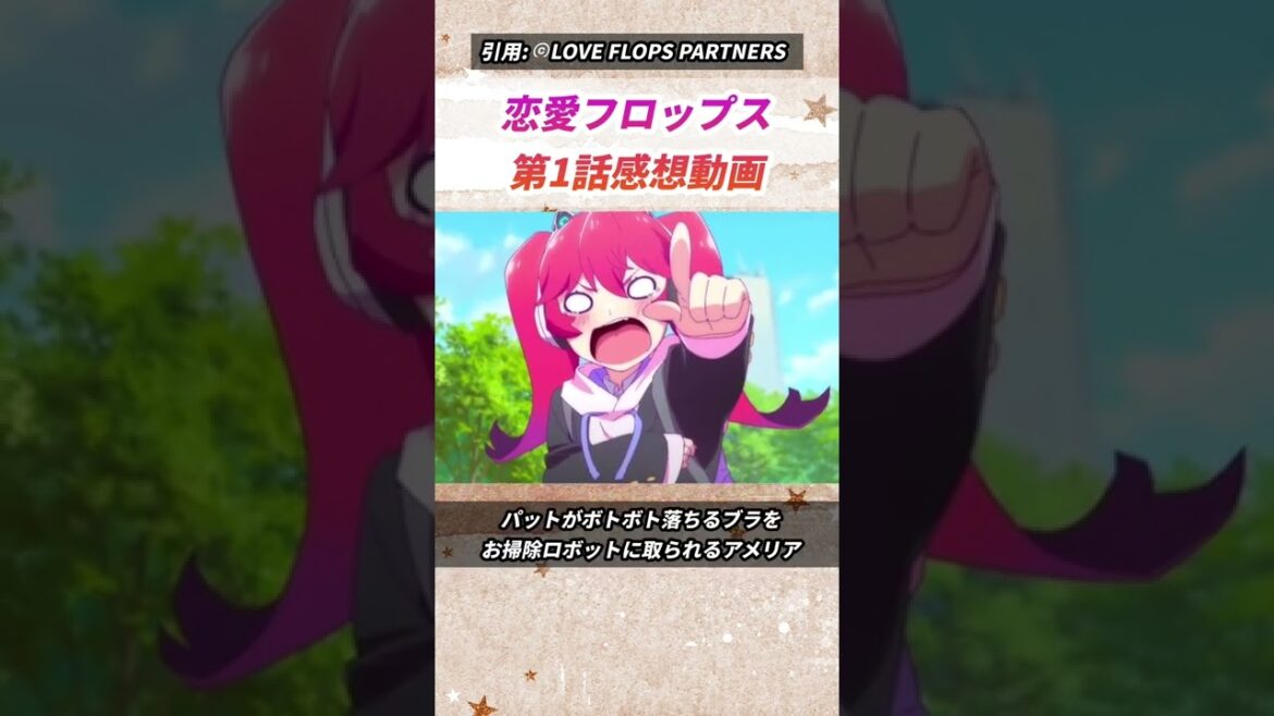 【 恋愛フロップス  第1話】まさかの超下ネタアニメ!?誰も予想していなかった内容に騒然…【感想・レビュー】#Shorts