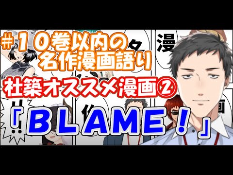 【#10巻以内漫画語り】社築オススメ漫画②「BLAME!」【社築】