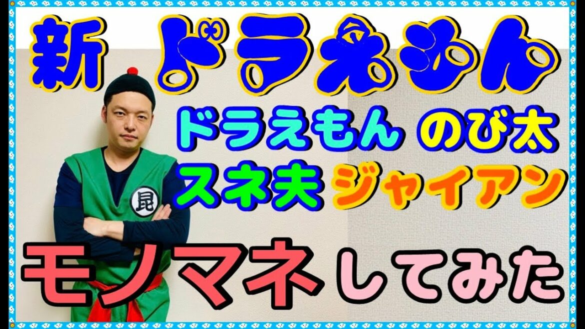 【声真似】ラディッツ芸人による『新ドラえもんモノマネ』ドラえもん・のび太・スネ夫・ジャイアン【フルパワーモノマネ】【DB芸人】