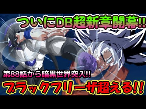 身勝手の極意(魔)孫悟空とブラックフリーザ(フルパワー)が新章序盤で決闘!?なんと新たな敵を前に再び2人は協力するだと!?【考察・予想】【ドラゴンボール超】