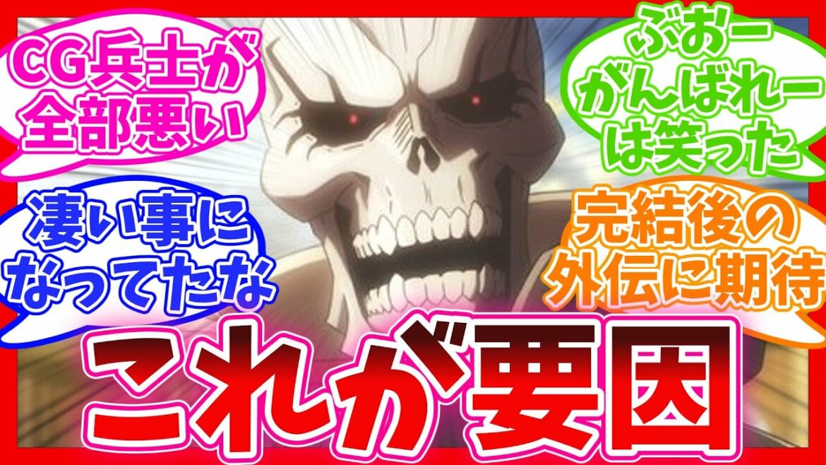 【4期は好評!?】違いはここだった 視聴者の反応集【 オーバーロード Ⅳ 】アニメ まとめ 四期 オバロ 感想