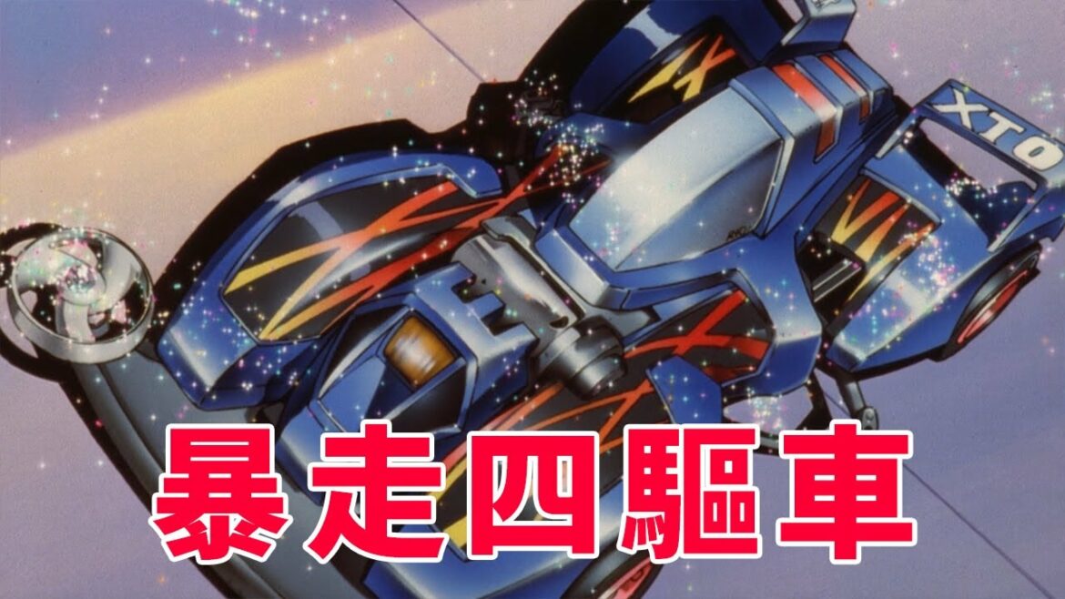 爆走兄弟劇場版解說:暴走四驅大追蹤,跑了一整部的神秘賽車