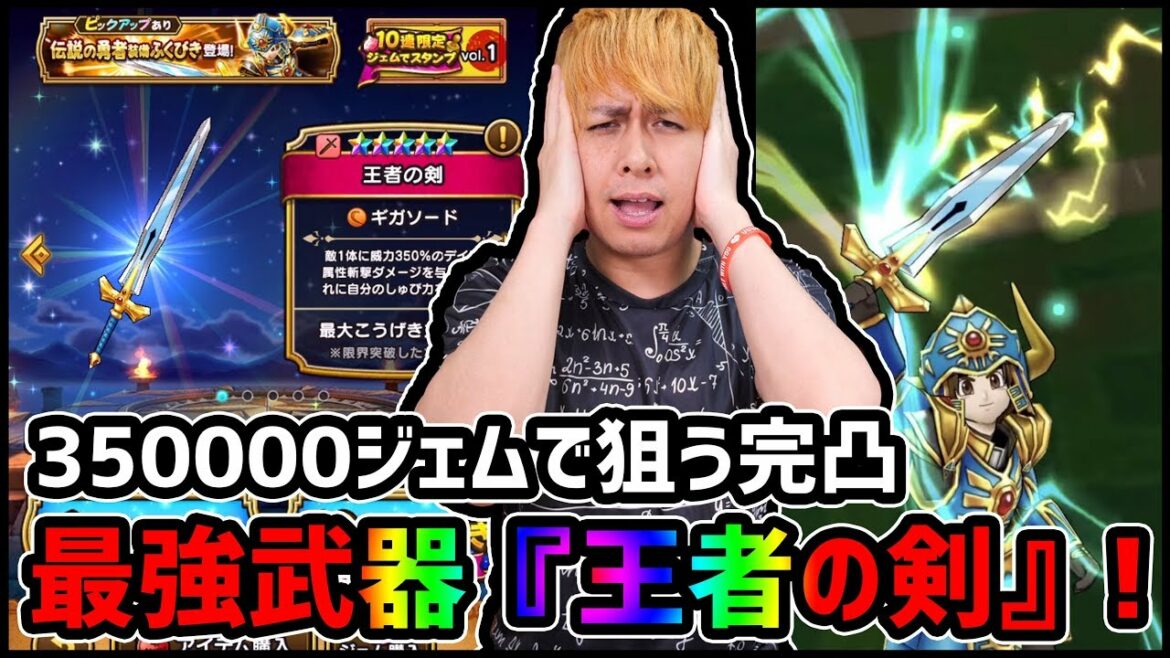 【ドラクエウォーク】新装備『伝説の勇者』完凸狙って350,000ジェム全放出!!【ぎこちゃん】