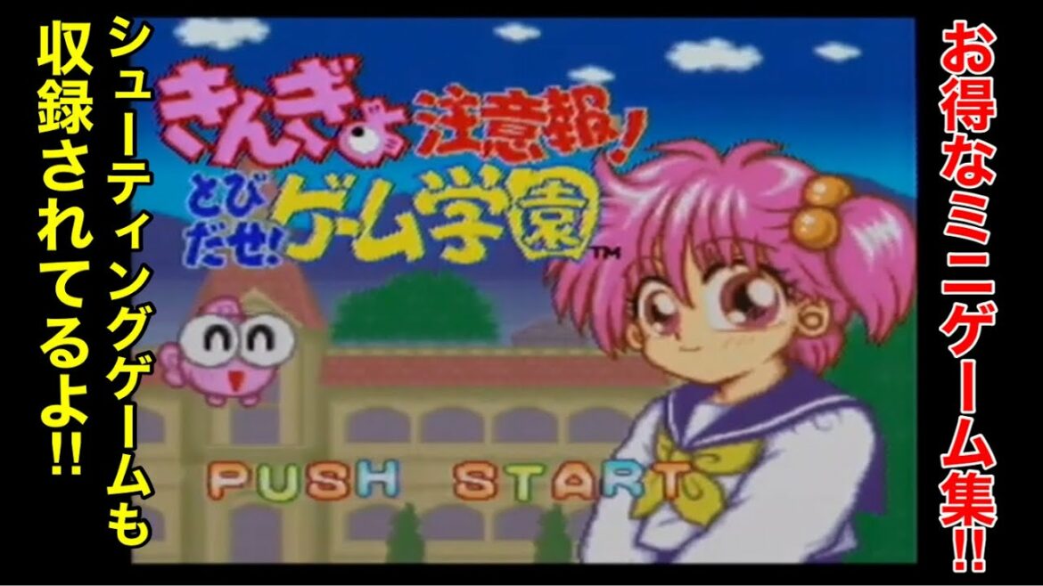 SFC【きんぎょ注意報!とびだせゲーム学園】を遊んで見た!ミニゲーム集でこの一本でシューティングや落ちものパズルクイズ等が遊べるお得なソフトです!