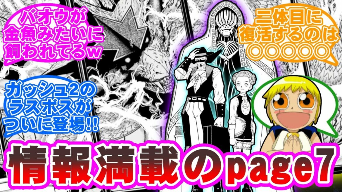 【ネタバレ注意】page7で捕らわれた”バオウ”と新たな刺客を見た読者の反応集【金色のガッシュ2】