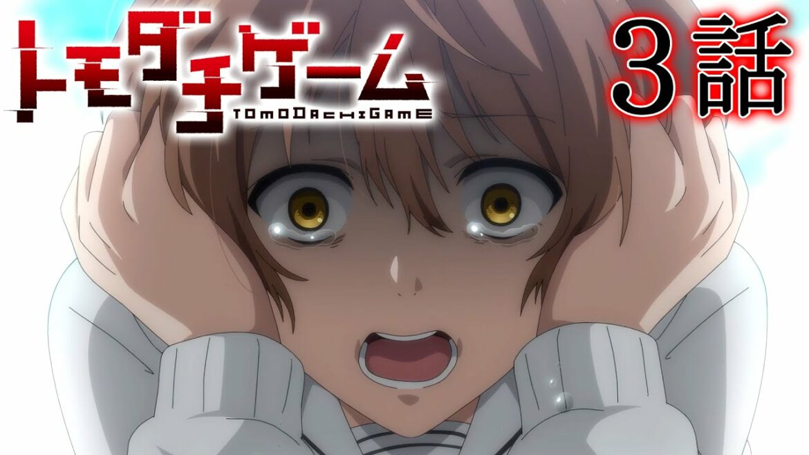 【3話】トモダチゲーム 2022/10/20(木)まで全12話 期間限定イッキ見!【公式アニメ全話】