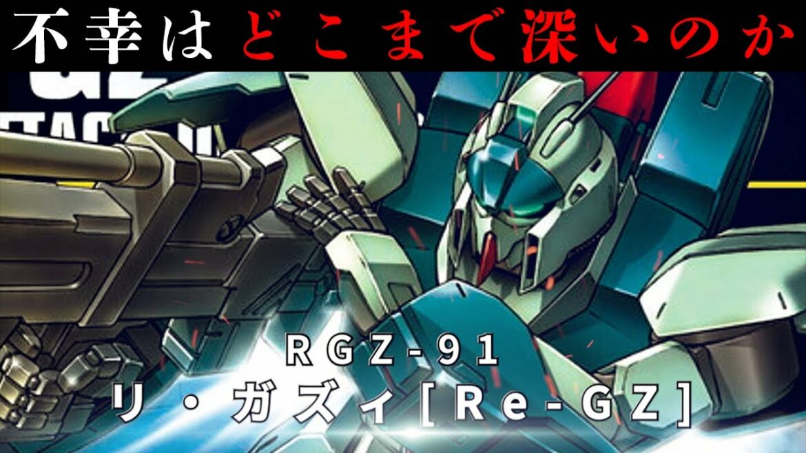 次々と襲いかかる不遇の嵐 リ・ガズィとは【ガンダム逆シャア解説】