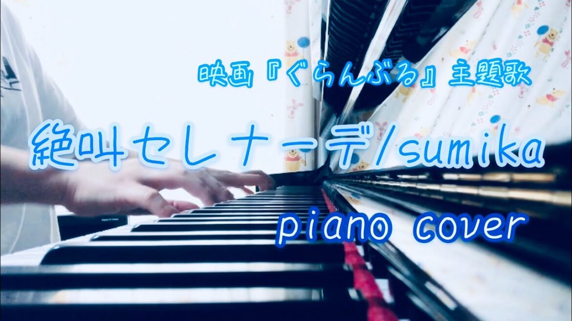 【ピアノ】絶叫セレナーデ(映画『ぐらんぶる』主題歌)/sumika