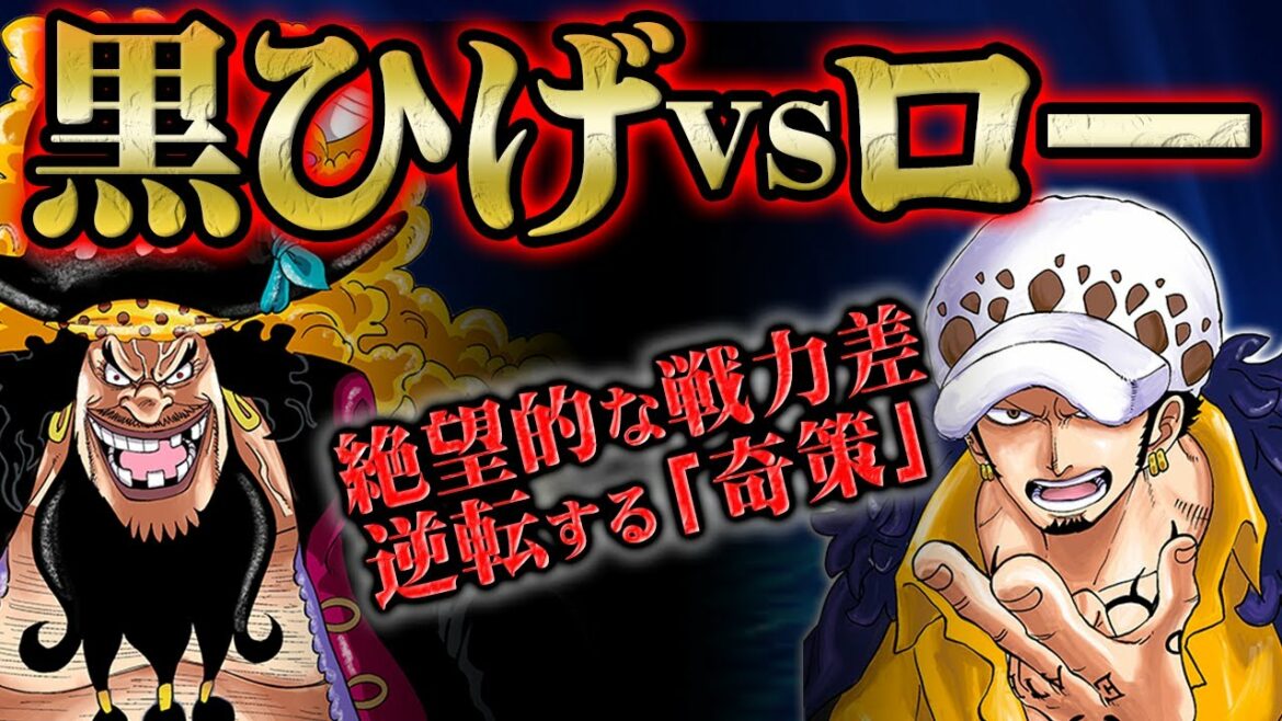 圧倒的に不利なローが敗北を回避する意外な方法!乱入者によって状況が一変し黒ひげの思惑が判明する!【 ONEPIECE ワンピース 1063話 最新話 考察 感想 解説 ポーネグリフ オペオペの実】
