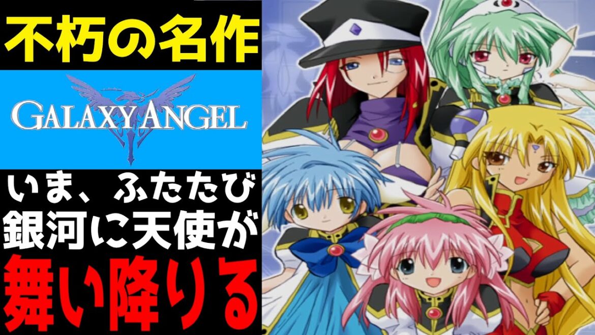 王道スペースオペラの名作ギャラクシーエンジェルの紹介とレビュー風