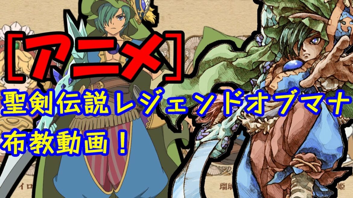 聖剣伝説 レジェンドオブマナ がアニメになったぞおおおおお布教動画だああああ!