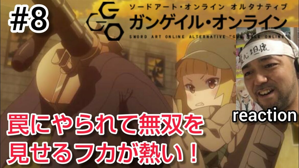 ソードアート・オンライン オルタナティブ ガンゲイル・オンライン 8話 リアクション SWORD ART ONLINE ALTERNATIVE GUN GALE ONLINE ep8 reaction