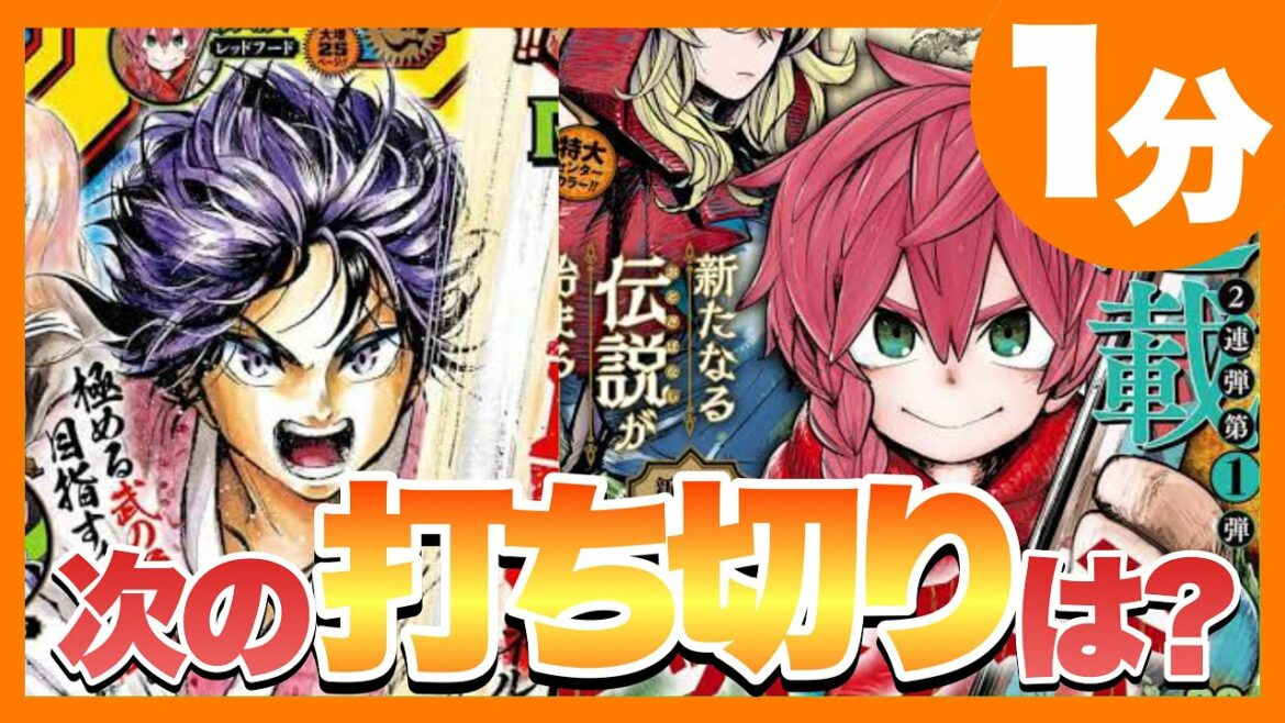 【ほぼ確定】次の打ち切り作品について語ろう!【週刊少年ジャンプ】