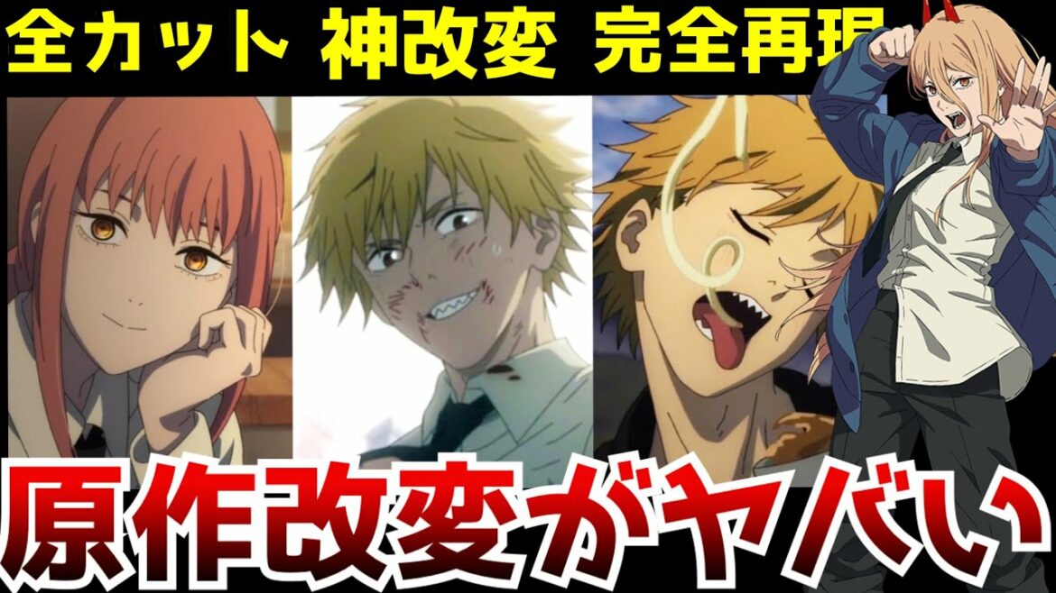 【驚愕】まさかの『チェンソーマン』第2話で原作改変・カットが大量にとんでもない反響を呼ぶ事態に…【チェンソーマン2話】【原作と比較】【作画】