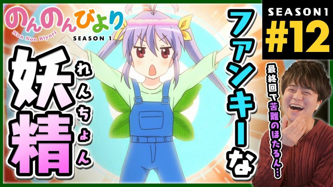 のんのんびより 第12話 同時視聴 アニメリアクション Non Non Biyori Episode 12 Anime Reaction