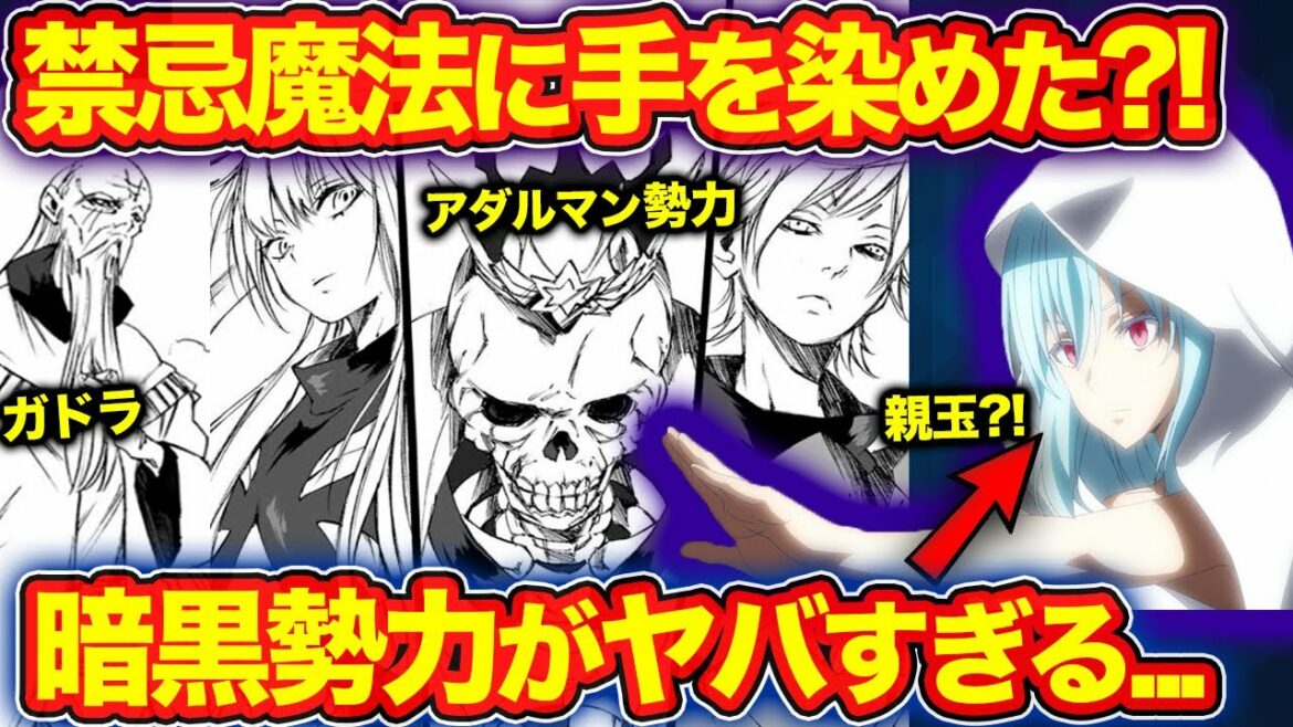 【転スラ】リムルと原初の悪魔から受けた影響?! 魔国連邦の暗黒勢力まとめ(てんすら)