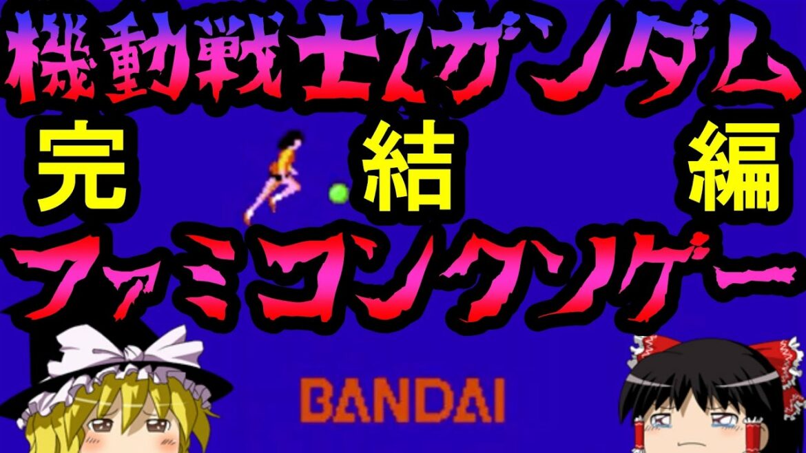 機動戦士Zガンダム【完結編】【ファミコンクソゲープレー】【ゆっくりドットコムゲーム部】