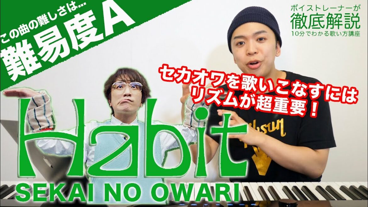【歌い方】Habit – SEKAI NO OWARI(難易度A)【ホリック xxxHOLiC】【歌が上手くなる歌唱分析シリーズ】