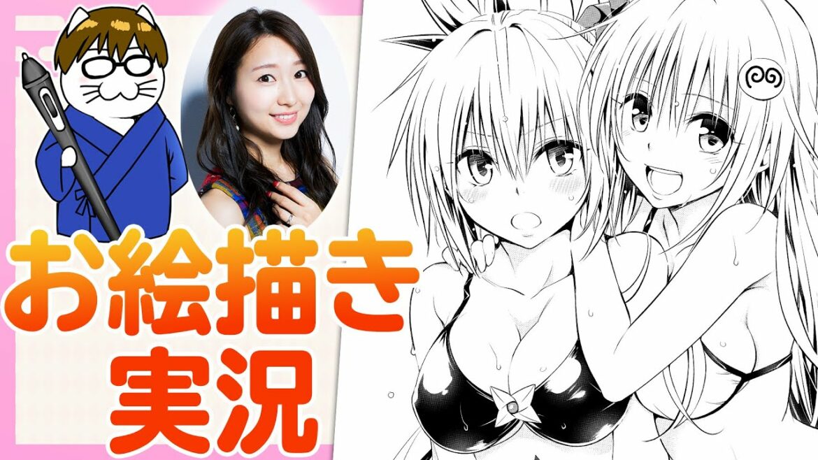 【To LOVEる】矢吹健太朗&戸松遥「お絵描きトーク実況」【あやトラ】