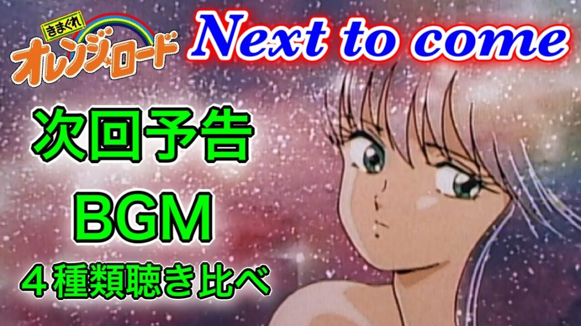 きまぐれオレンジロードアカデミア TVアニメ ED 後の次回予告BGM4種類聴き比べ Next to come3種とピッチ違い オレンジロードアカデミアL第6回
