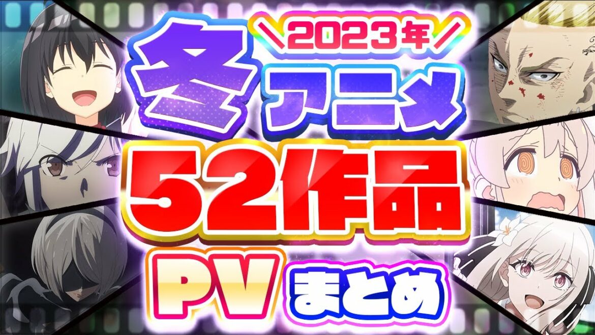 【冬アニメ2023】52作品PV紹介まとめ【2022年10月更新版】