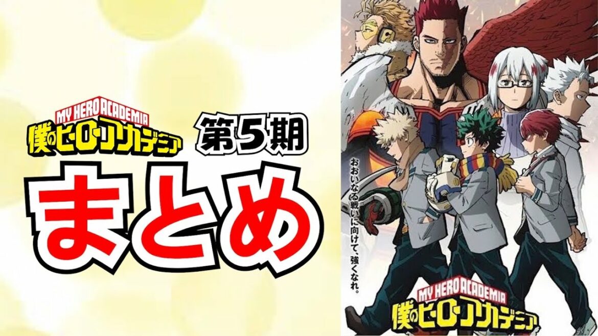 【忙しい人のための】ヒロアカ第5期(全25話が)420秒で分かる動画