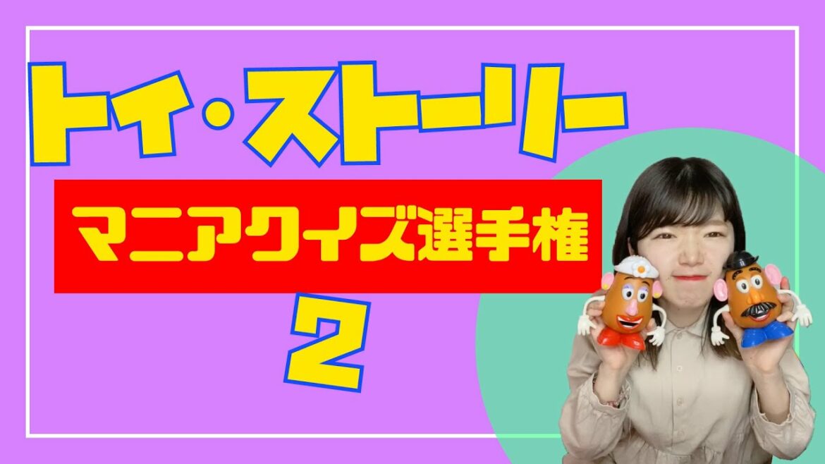 ”トイストーリーオタク”による『トイストーリー2 マニアクイズ選手権!』