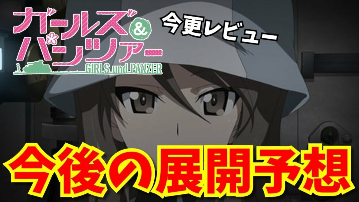 【ゆっくりアニメ雑談】「ガールズ&パンツァー」今更レビュー&今後の展開を予想【ガルパンはいいぞ】