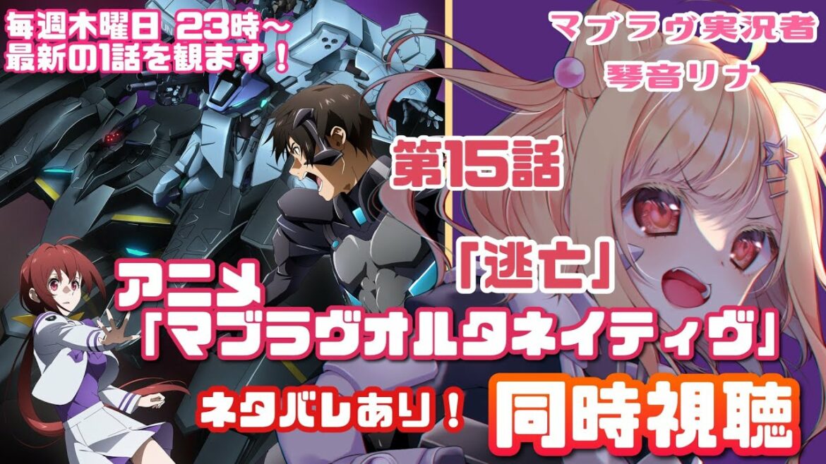 【 #マブラヴ 】ネタバレOK!アニメ「マブラヴ オルタネイティヴ」第二期 第15話「逃亡」✨💐 #同時視聴  💓【琴音リナ Vtuber】