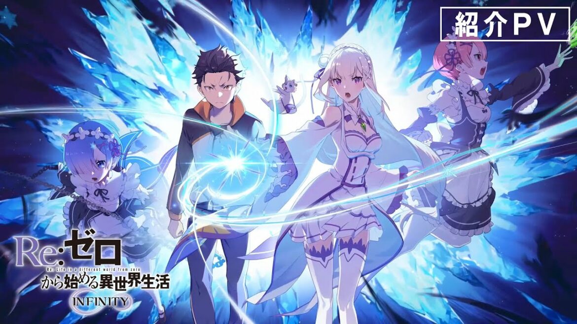 スマートフォン向けゲーム「Re:ゼロから始める異世界生活 INFINITY」紹介PV