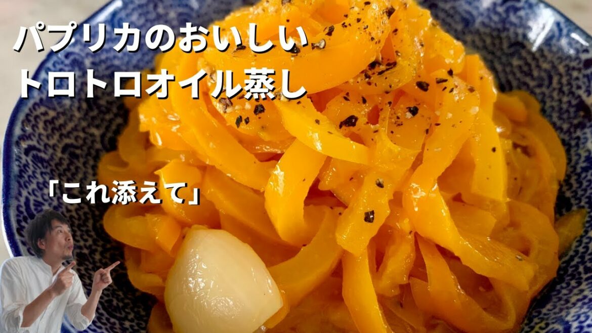 簡単副菜レシピ!ほったらかしでOK!パプリカのトロトロオイル蒸しの作り方