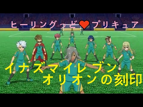 【MAD】イナズマイレブンオリオンの刻印最終話×ヒーリングっど♥プリキュア Touch!!
