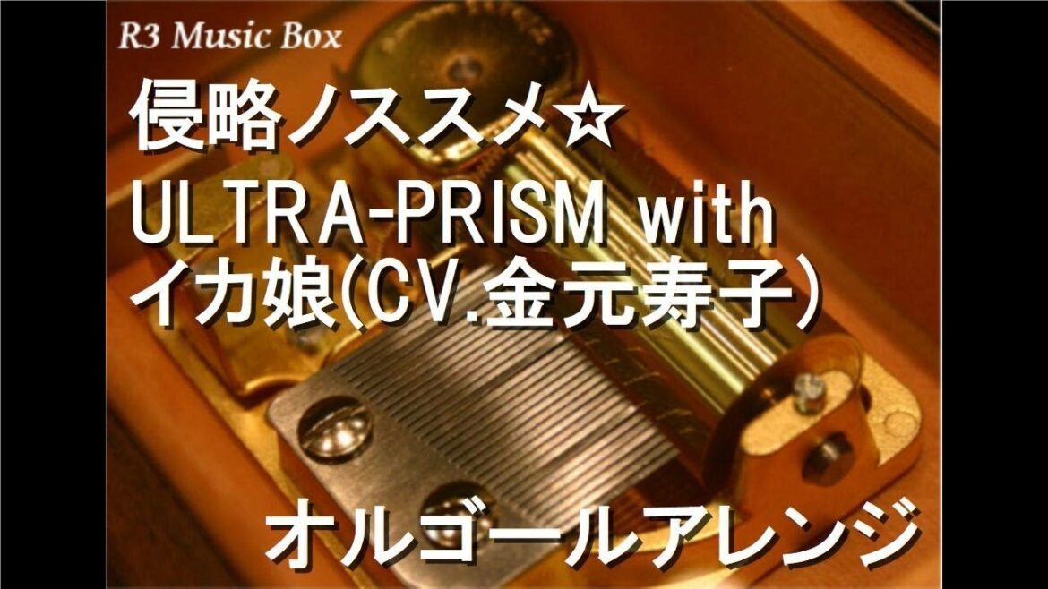 侵略ノススメ☆/ULTRA-PRISM with イカ娘(CV.金元寿子)【オルゴール】 (アニメ『侵略!イカ娘』OP)