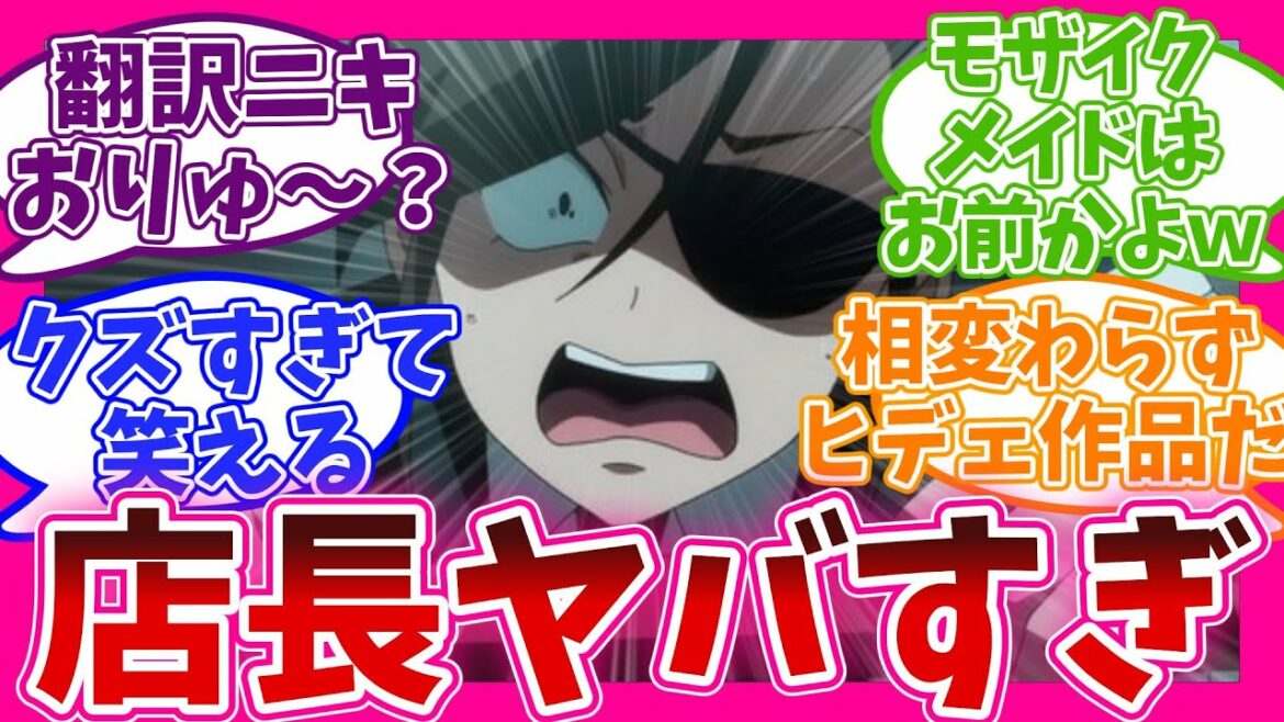 【モザイクが!?】最後のメイド登場の3話【アキバ冥途戦争】視聴者の反応集 アニメ まとめ 感想 第三話