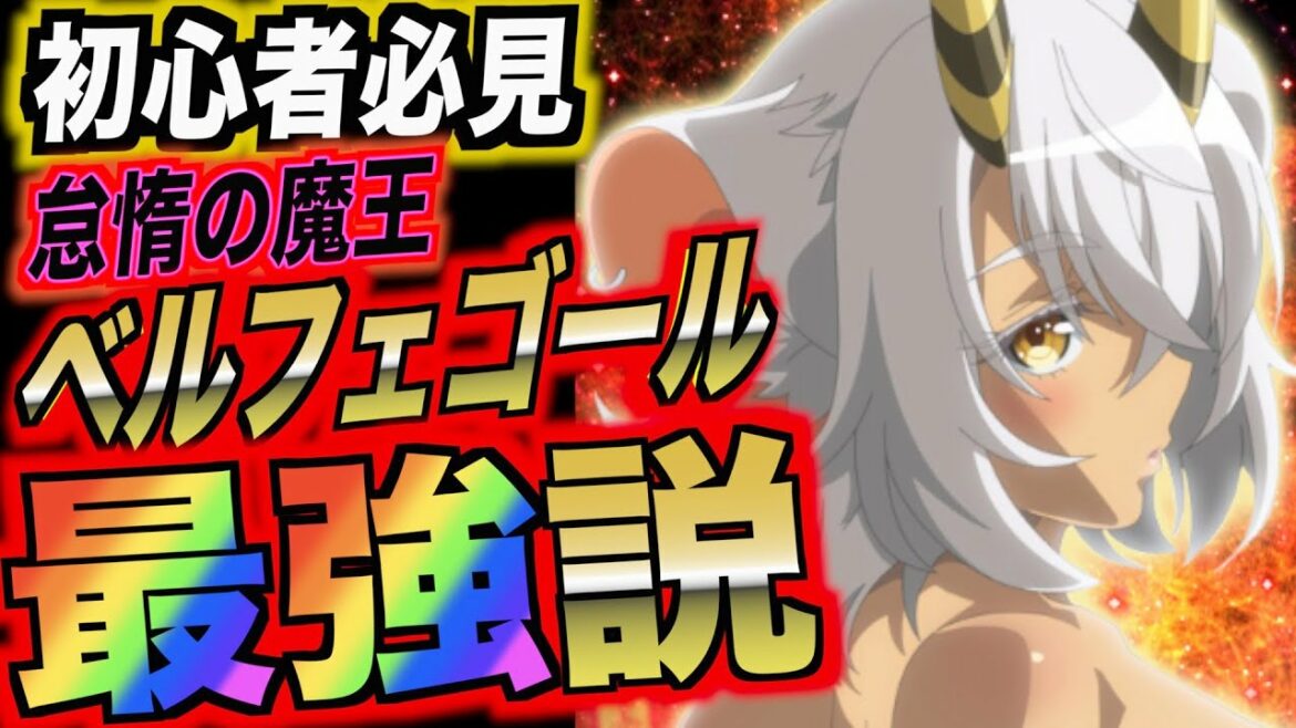 【大罪X】初心者必見!怠惰の魔王ベルフェゴール最強?ベルフェゴールの能力を考察してみました! sin七つの大罪X アプリ 攻略