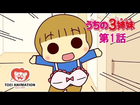 【公式】うちの3姉妹 第1話「長女フーおっぺけぺー 次女スー3歳リベロ まんまーな三女」