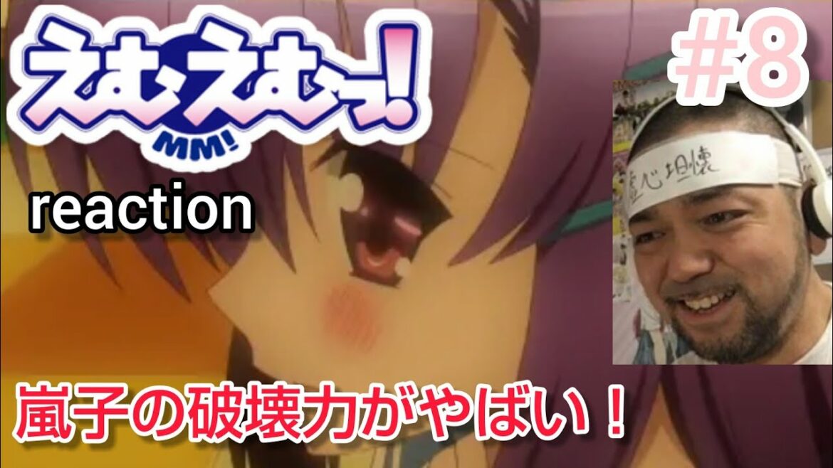えむえむっ! 8話 リアクション 【今回は嵐子の破壊力が凄まじい!】 MM! episode8 reaction 反応 同時視聴