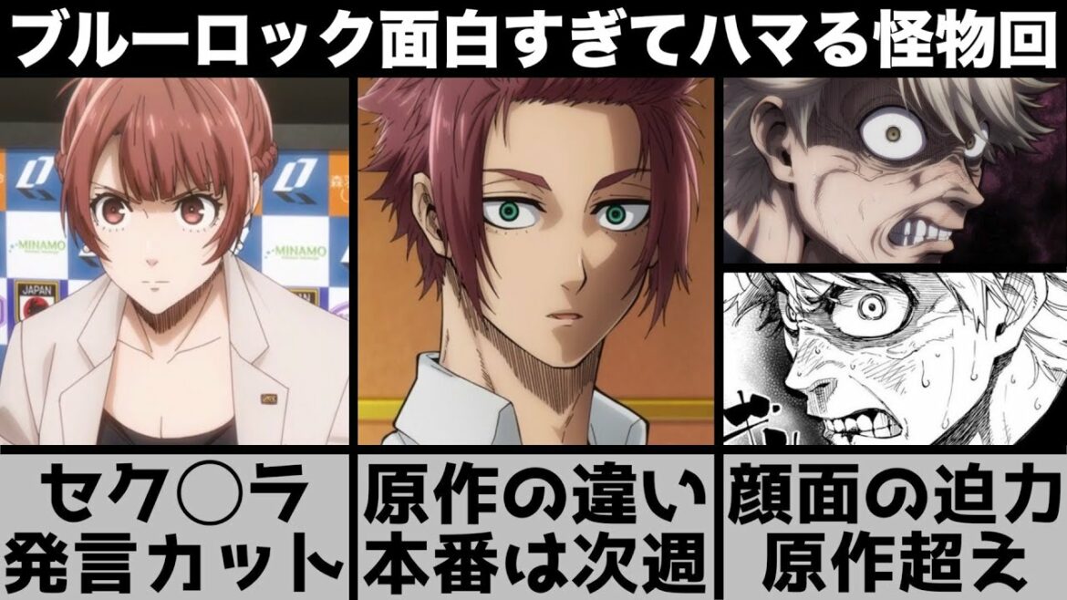 【ブルーロック】セク○ラ発言がカット?面白すぎてハマる人が続出?原作を超えた本気の作画がやばい怪物回【2022年秋アニメ】【2022年アニメ】【おすすめアニメ】【原作改変】【2話】