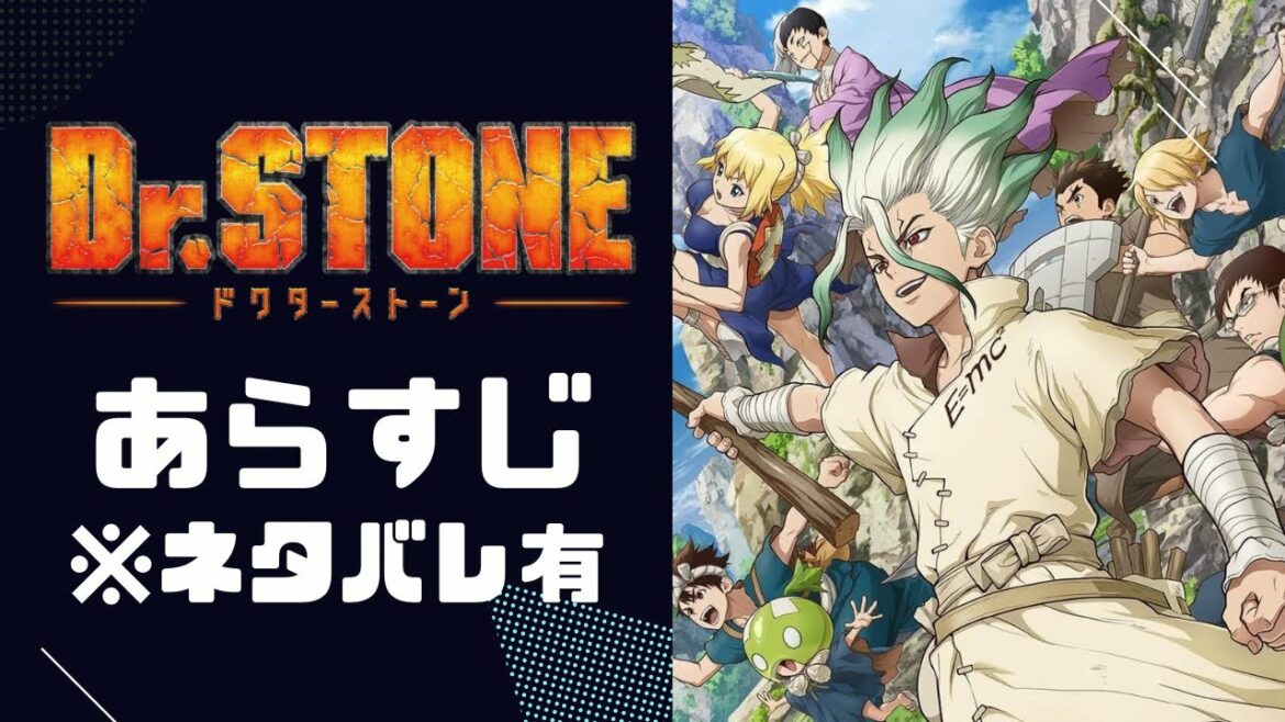 Dr.STONE【ドクターストーン】アニメ第1期あらすじを10分で紹介※ネタバレ有