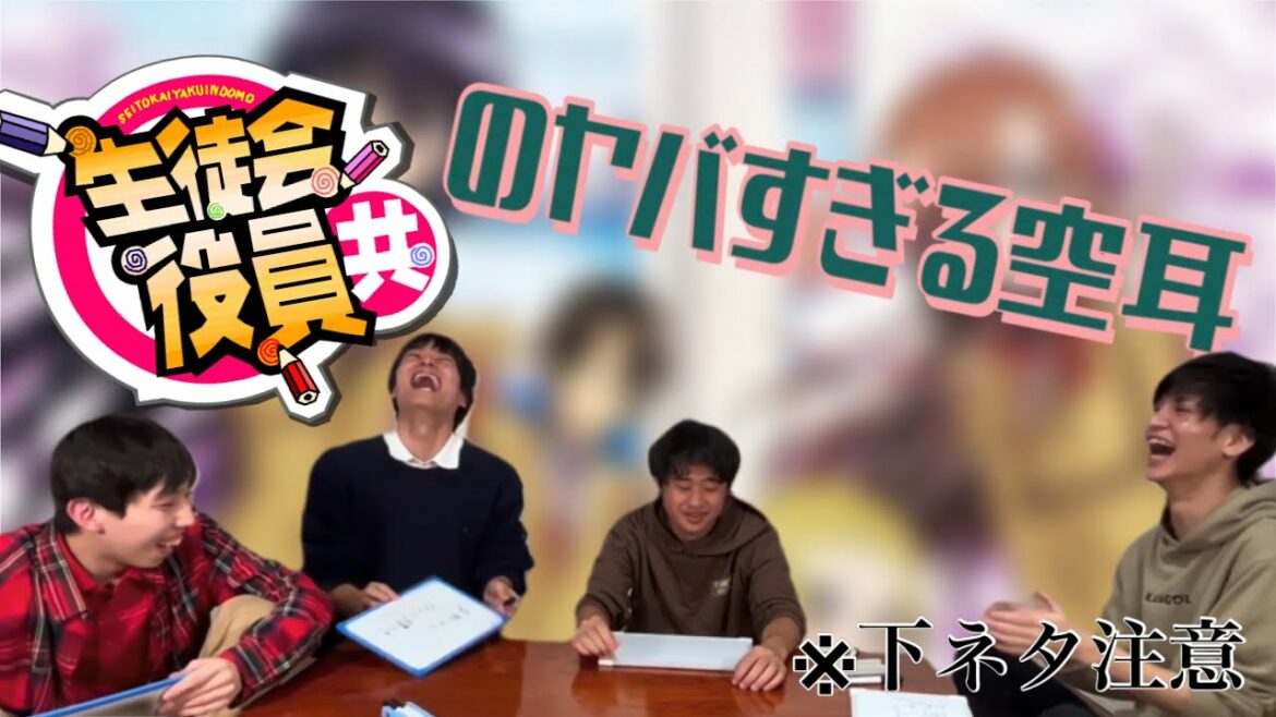 【ピー音だらけ】生徒会役員共の下ネタ空耳クイズしたらメンバーの性癖が丸裸になったwwwwwww【イヤホン推奨】