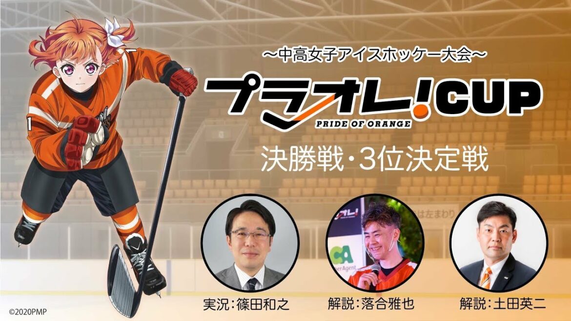 中高女子アイスホッケー大会「プラオレ!カップ」3位決定戦、決勝戦