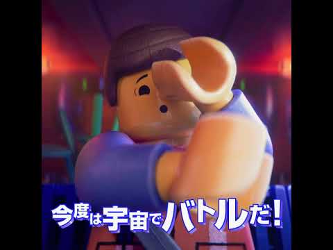 映画『レゴⓇムービー2』15秒スクエアTVスポット【HD】2019年3月29日(金)全国公開