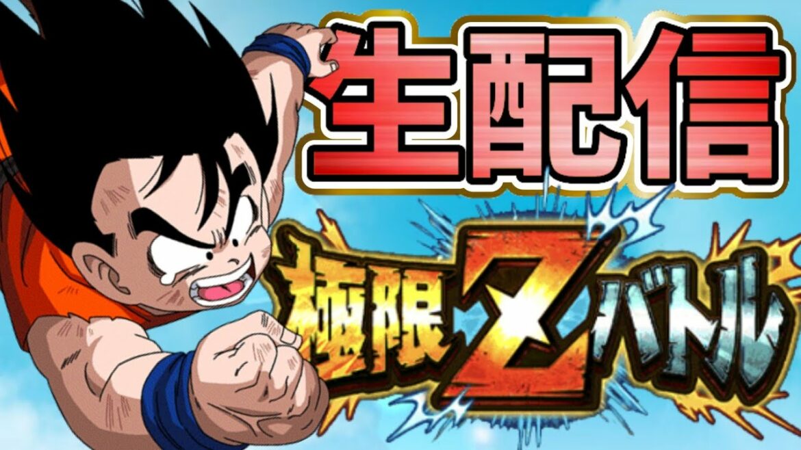 「【ドッカンバトル】生配信#236」貫け孫悟空少年期の極限Zバトル 少年少女極限バトロLIVE【DragonBallZDokkanBattle】