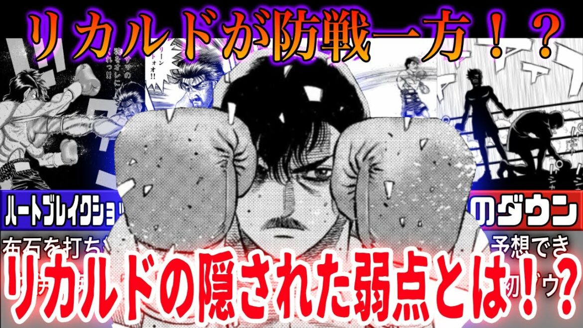 【はじめの一歩】リカルドに弱点があった!?果たしてウォーリーは勝てるのか。