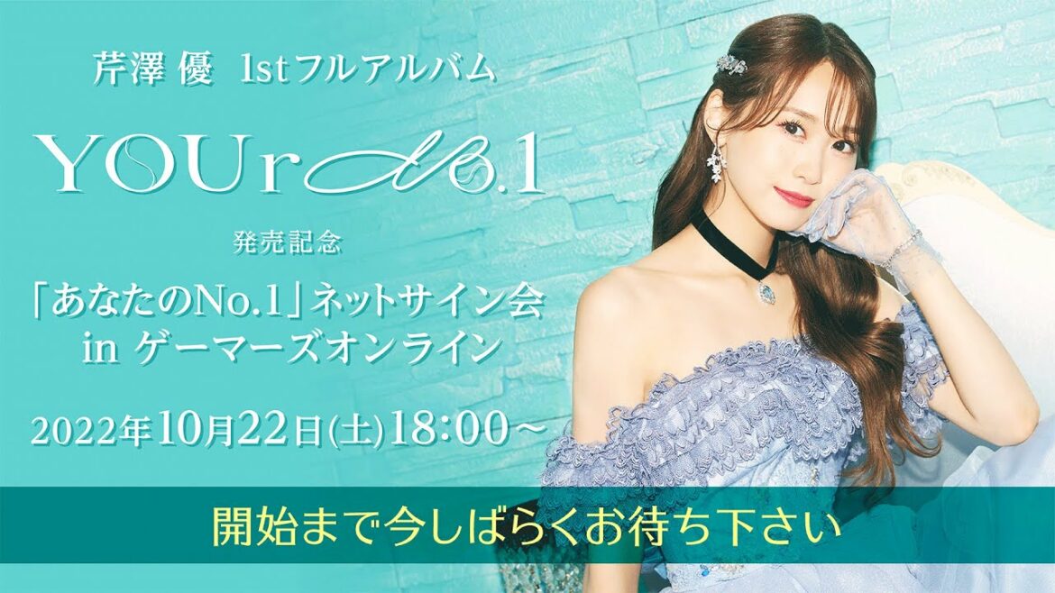 【芹澤 優】1stフルアルバム「YOUr No.1」発売記念「あなたのNo.1」ネットサイン会 in ゲーマーズオンライン