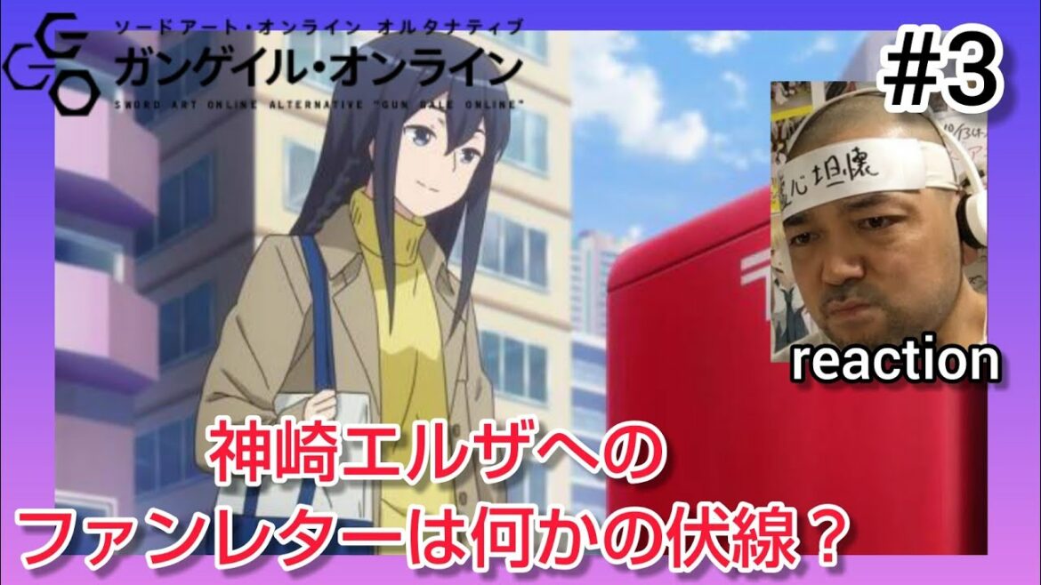 ソードアート・オンライン オルタナティブ ガンゲイル・オンライン 3話 リアクション SWORD ART ONLINE ALTERNATIVE GUN GALE ONLINE ep3 reaction