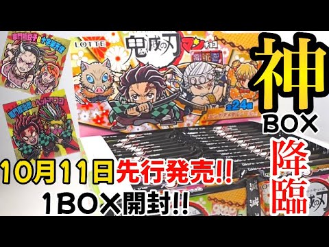 【鬼滅の刃】10月11日先行発売の鬼滅の刃マンチョコ遊郭編を1BOX開封したら神BOXだった!!