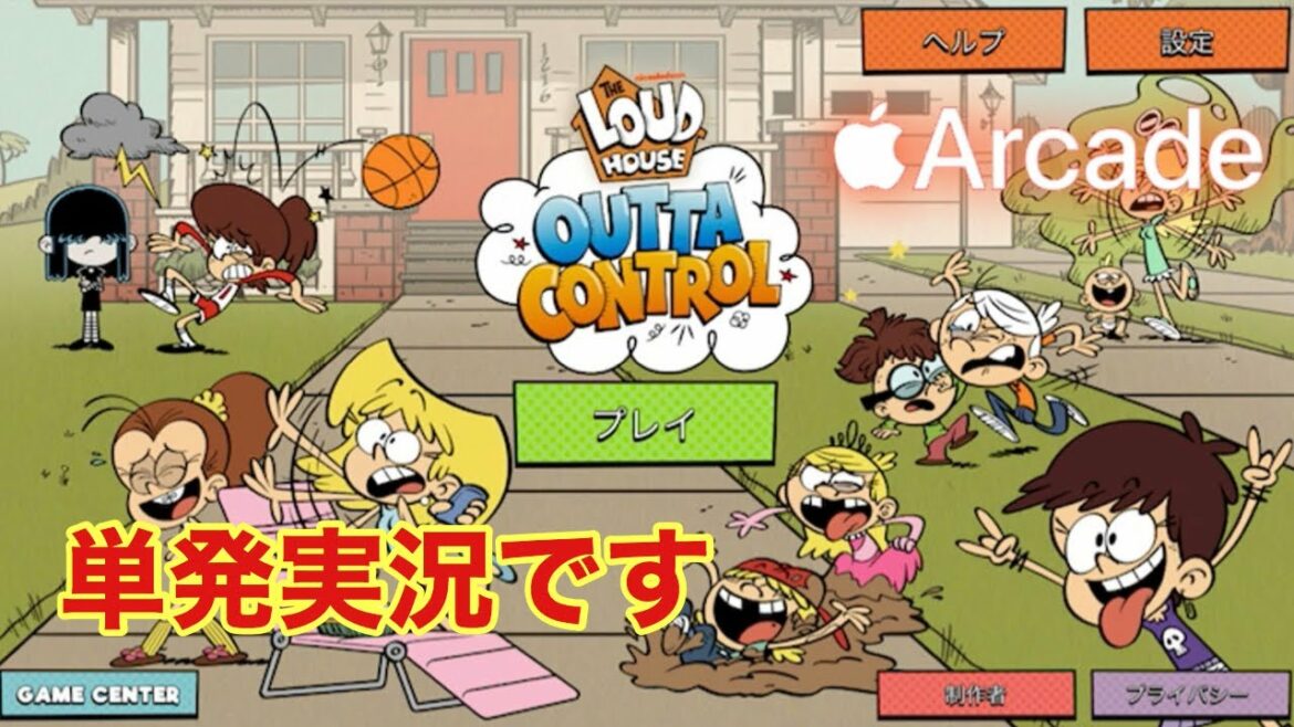 【Apple Arcade】単発実況動画 LOUD HOUSE OUTTA CONTROL