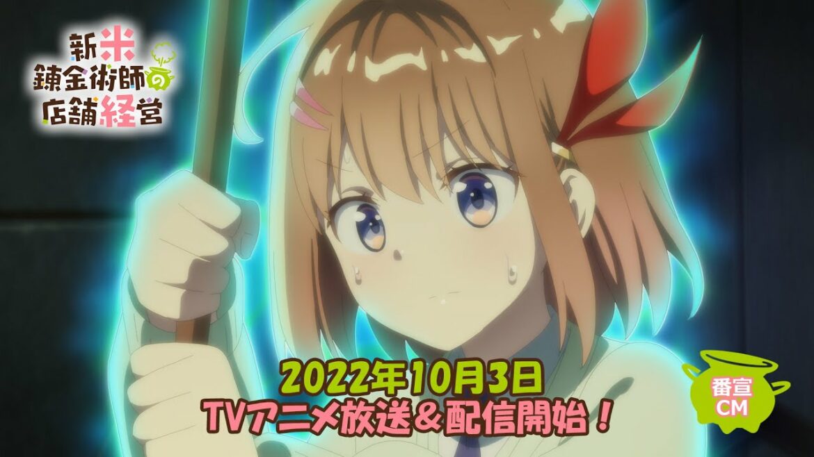 TVアニメ「新米錬金術師の店舗経営」番宣CM(放送前)|2022年10月3日放送開始