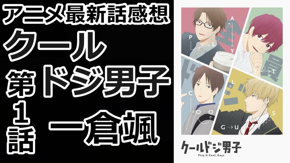 【感想】クールでドジな男子の日常【クールドジ男子】【レビュー】